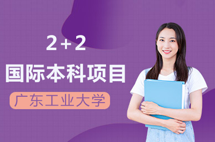 广东工业大学2+2国际本科项目