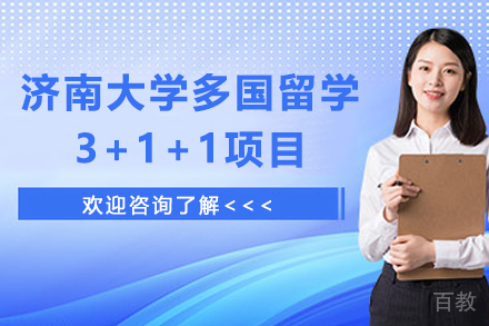 济南大学多国留学3+1+1项目
