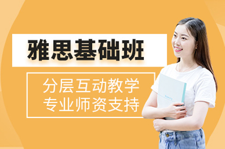 上海雅思基础培训班