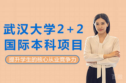 武汉大学2+2国际本科项目