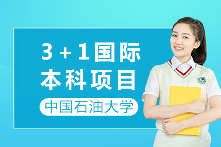 中国石油大学3+1国际本科项目