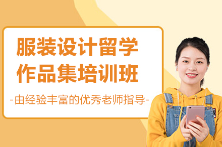 青島服裝設計留學作品集培訓班