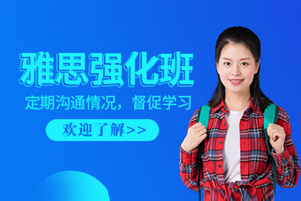 上海雅思强化课程