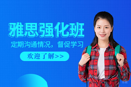 上海雅思强化课程