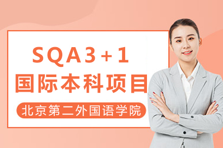 北京第二外国语学院SQA3+1国际本科项目