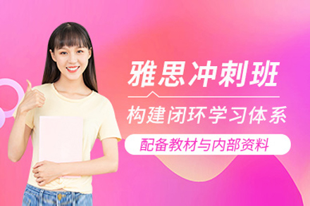 上海雅思冲刺培训课程