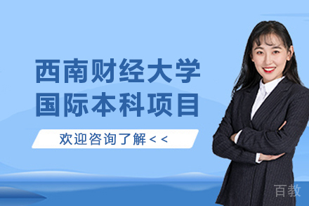 西南财经大学国际本科项目