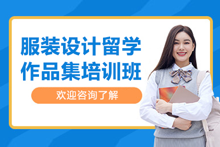 青岛服装设计作品集培训攻略:国际申请全指导