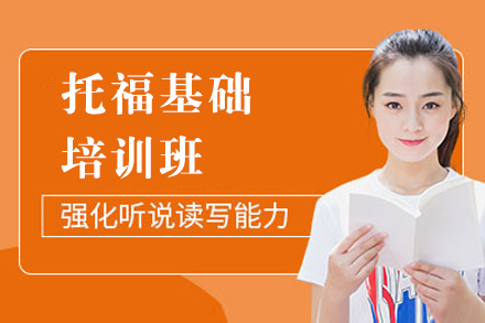上海托福基础培训班