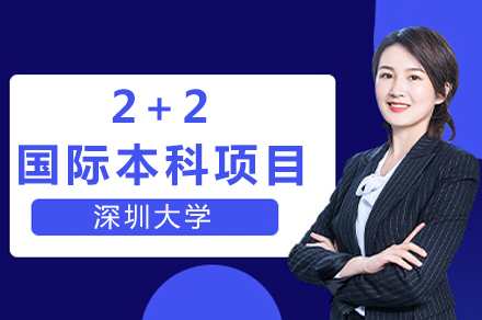 深圳大学2+2国际本科项目
