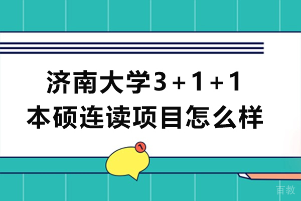 济南大学国际本硕连读项目深度解析 - 5大核心优势助你弯道超车