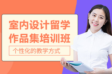 青島室內設計留學作品集培訓班