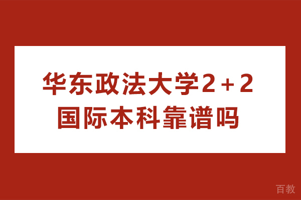 华东政法大学2+2国际本科深度解析:优质升学路径全揭秘