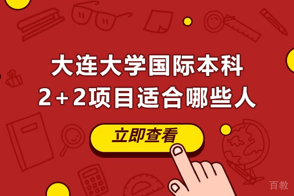 大连大学国际本科2+2项目适配人群深度解析 - 六大特质匹配指南