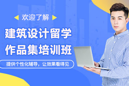 青島建筑設計留學作品集培訓班