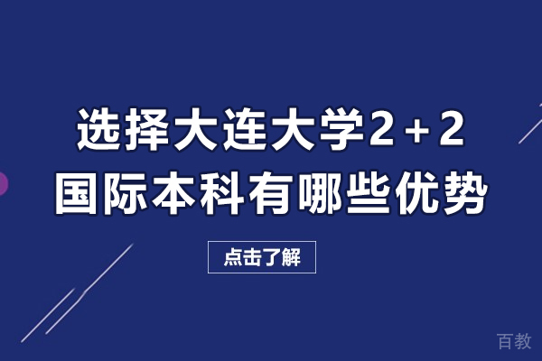 选择大连大学2+2国际本科有哪些优势-为何值得选