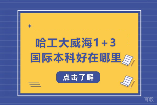 哈工大威海1+3国际本科好在哪里-怎么样