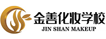 北京金善化妆培训学校
