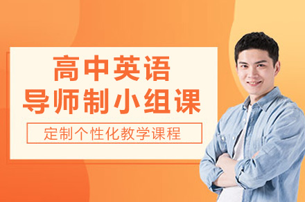 上海高中英语导师制小组课