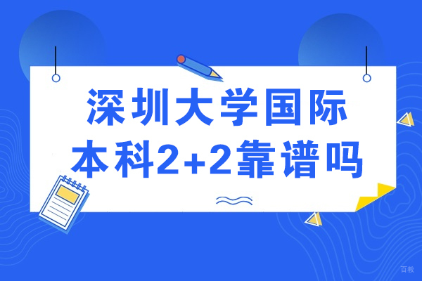 成都学历研修-深圳大学国际本科2+2靠谱吗