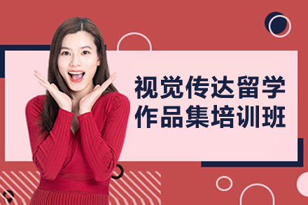 青岛视觉传达留学作品集培训班