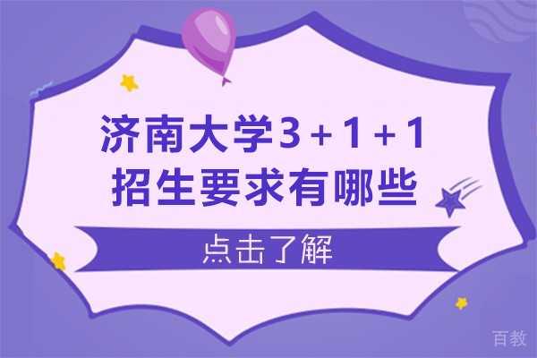 济南大学3+1+1本硕连读留学招生要求有哪些-入学条件是什么