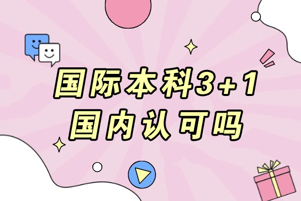 国际本科3+1国内认可吗