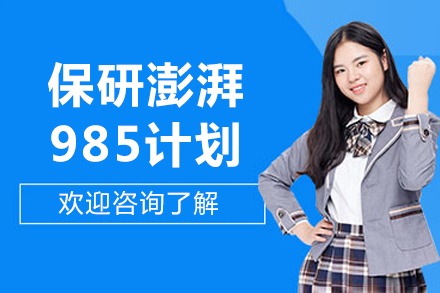 北京保研澎湃985计划