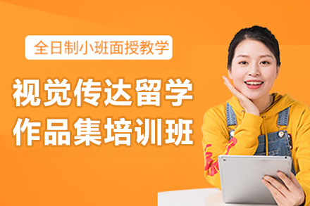 青岛视觉传达留学作品集培训全解析：从课程体系到申请助力全流程指南