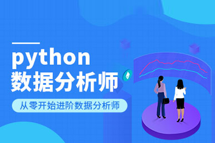 python数据分析师培训班