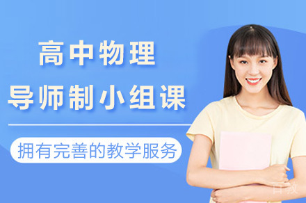 上海高中物理导师制小组课