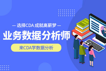业务数据分析师培训班