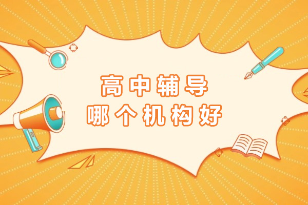 上海高中辅导哪个机构好