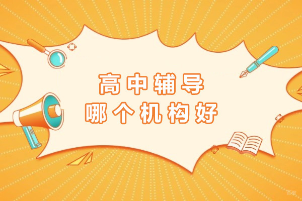 上海高中辅导-上海高中辅导哪个机构好