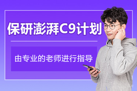 北京保研澎湃C9计划