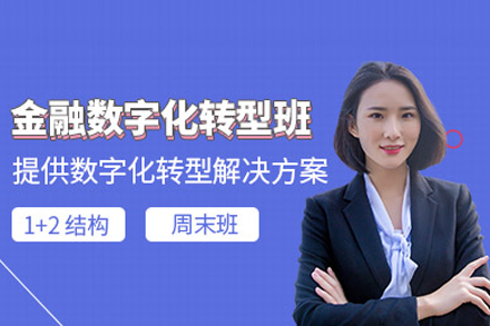 金融数字化人才培训班