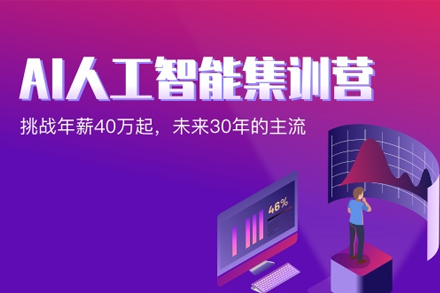 AI人工智能集训营
