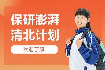 北京保研澎湃清北计划