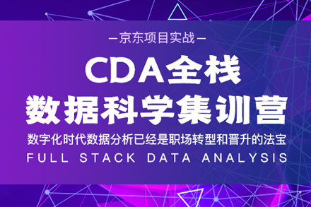 CDA全栈数据科学集训营