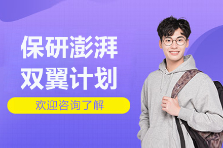 北京保研澎湃双翼计划