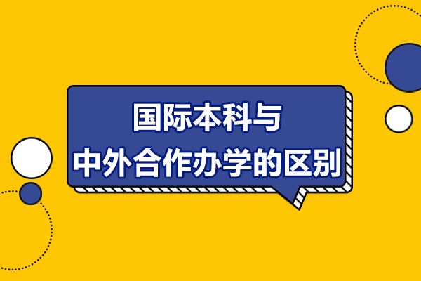国际本科与中外合作办学的区别-国际本科与中外合作办学介绍