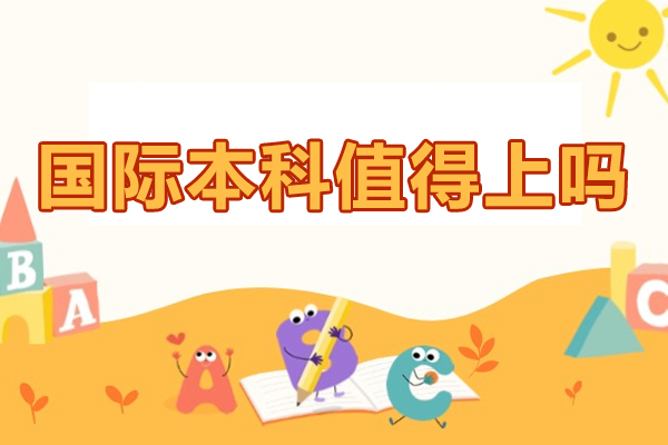 国际本科值得上吗-国际本科有什么优势