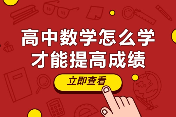 高中数学怎么学才能提高成绩-高中数学技巧
