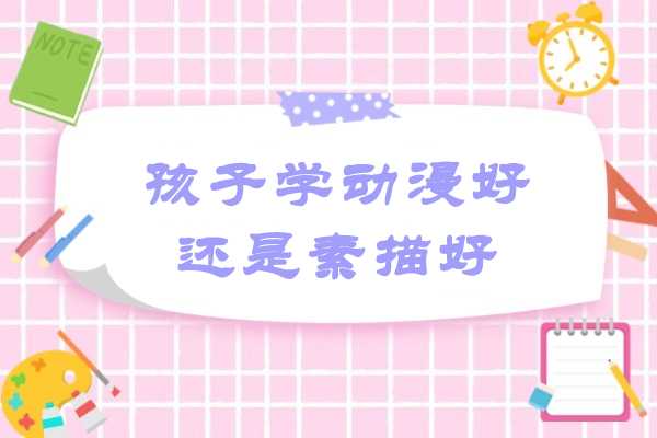 孩子学动漫好还是素描好-孩子学动漫还是学素描有用