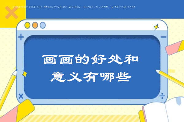 画画的好处和意义有哪些-画画带来的益处