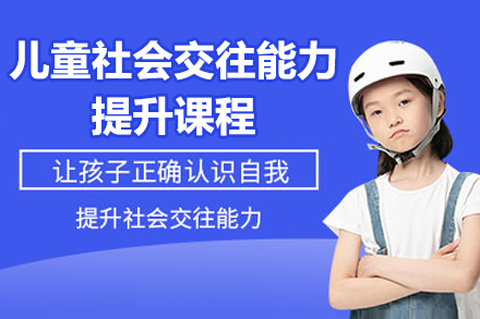 佛山兒童社會交往能力提升課程