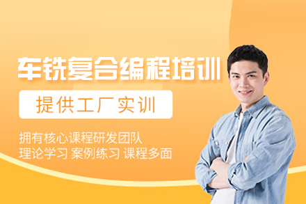 郑州车铣复合编程培训班