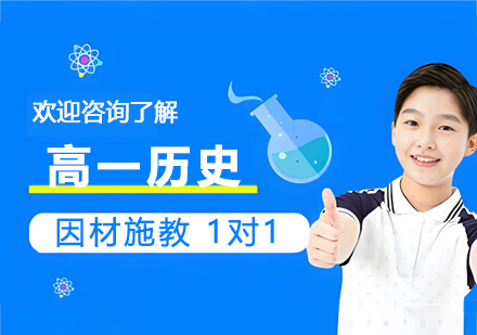 南京高一历史一对一培训：个性化教学如何破解高中历史学习困局