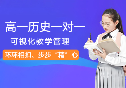 南京高一历史一对一辅导课程