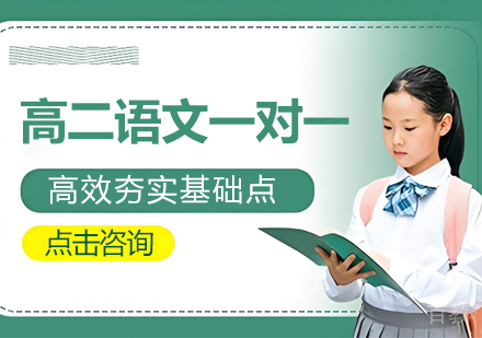 南京高二语文一对一培训班